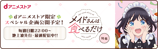 dアニメストア 特集ページ