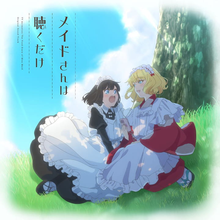 メイドさんは聴くだけ ジャケット