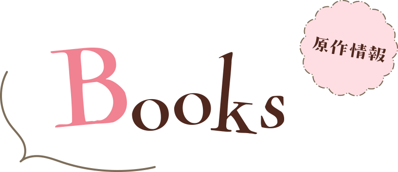 Books 原作情報