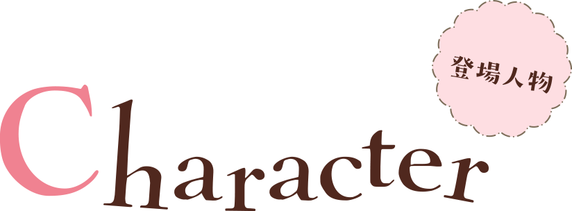 Character キャラクター