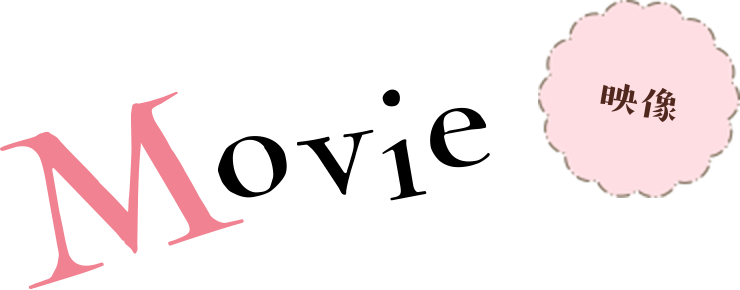 Movie 映像