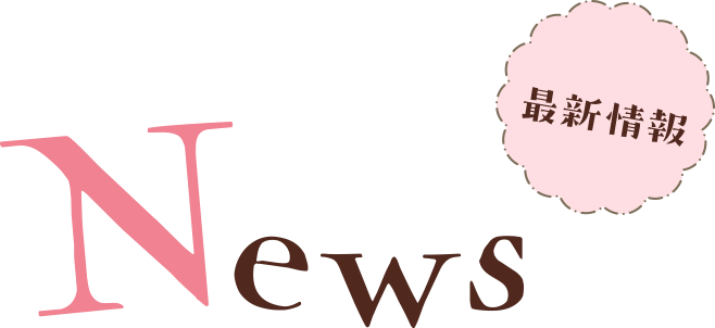 News 最新情報